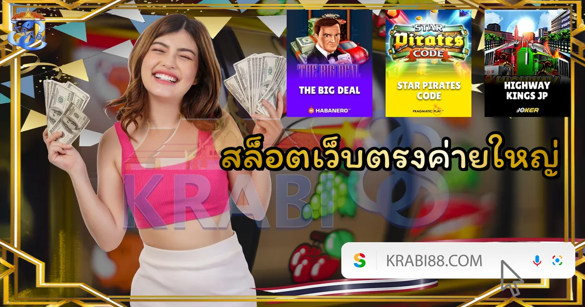 สล็อตเว็บตรงค่ายใหญ่