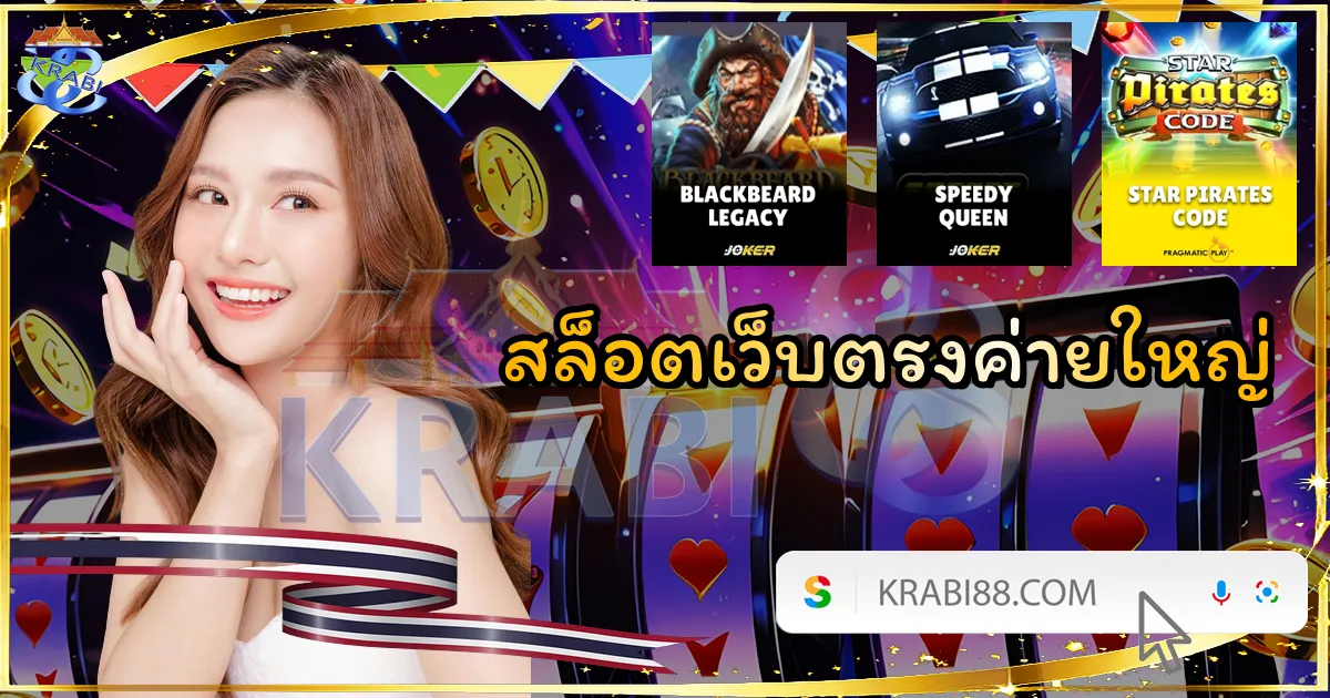 สล็อตเว็บตรงค่ายใหญ่