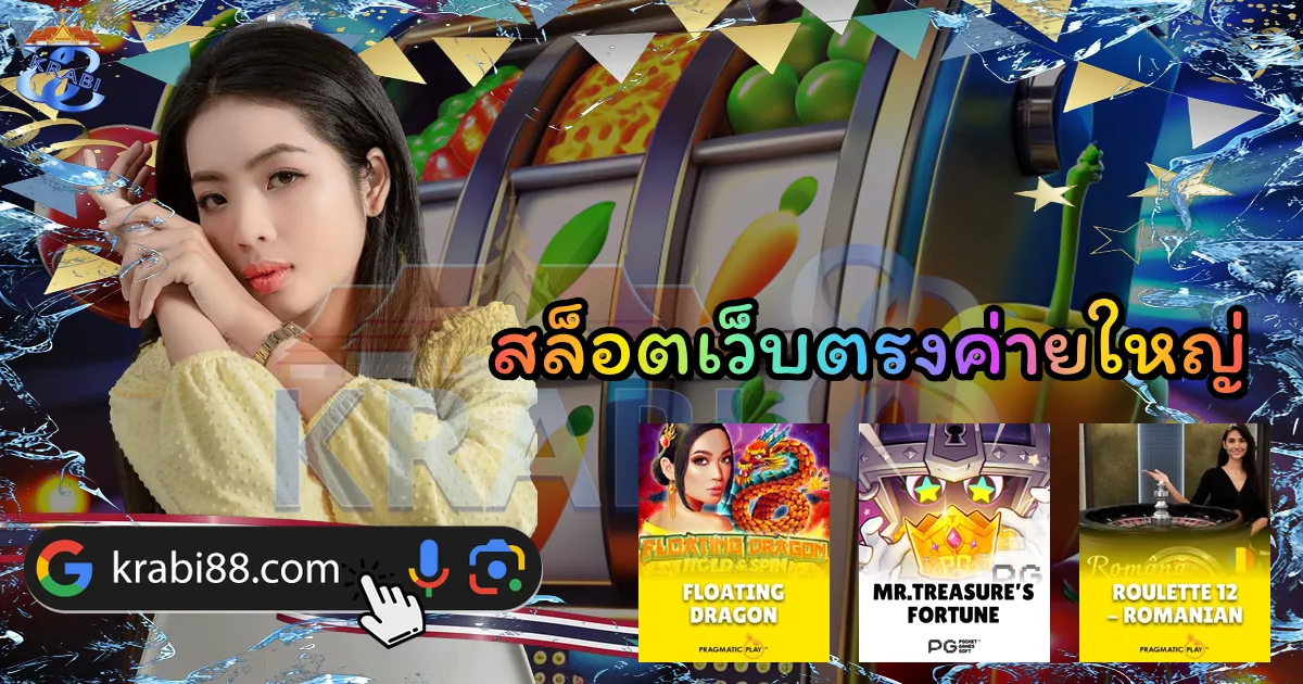 สล็อตเว็บตรงค่ายใหญ่