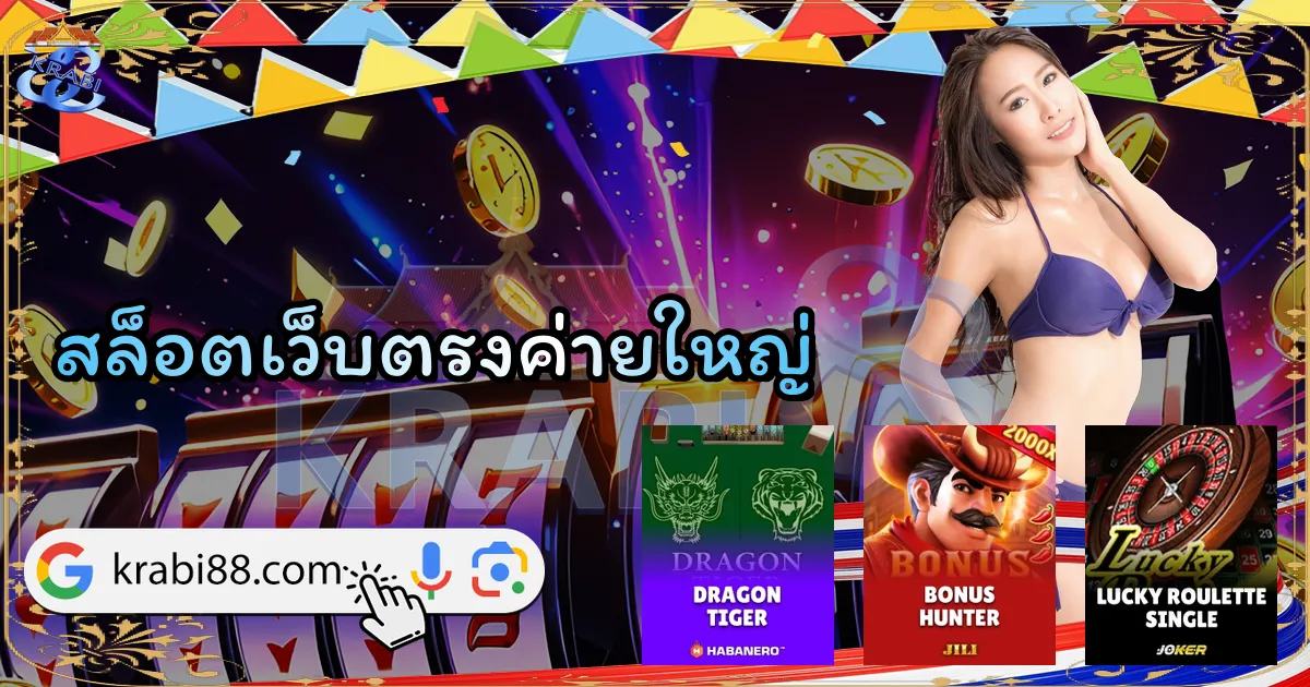 สล็อตเว็บตรงค่ายใหญ่