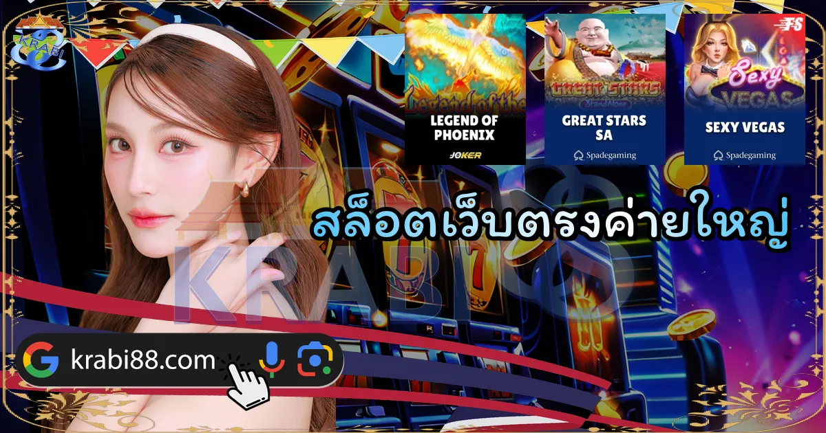 สล็อตเว็บตรงค่ายใหญ่