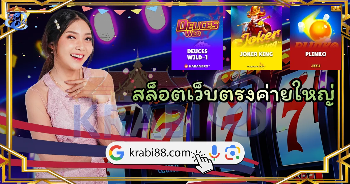 สล็อตเว็บตรงค่ายใหญ่