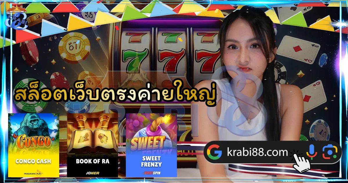 สล็อตเว็บตรงค่ายใหญ่