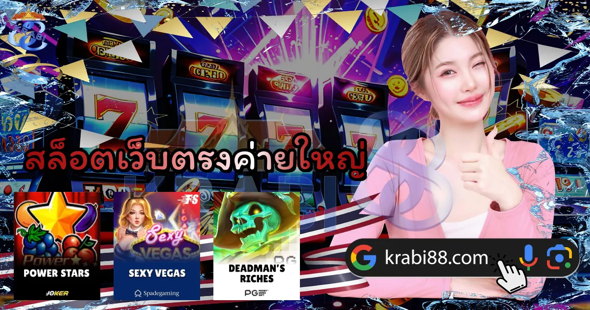 สล็อตเว็บตรงค่ายใหญ่