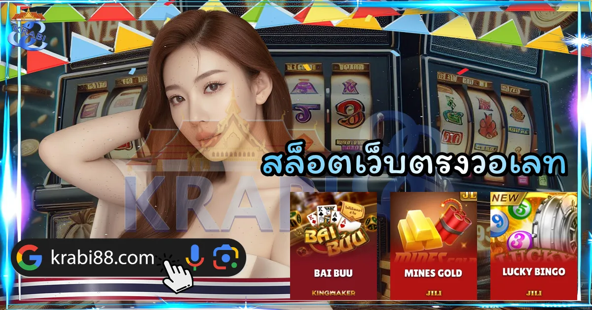 สล็อตเว็บตรงวอเลท