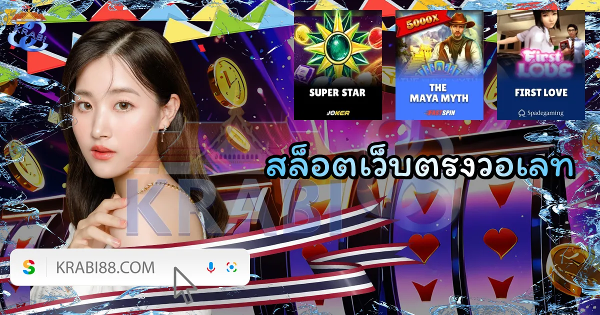 สล็อตเว็บตรงวอเลท