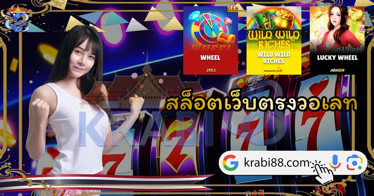 สล็อตเว็บตรงวอเลท