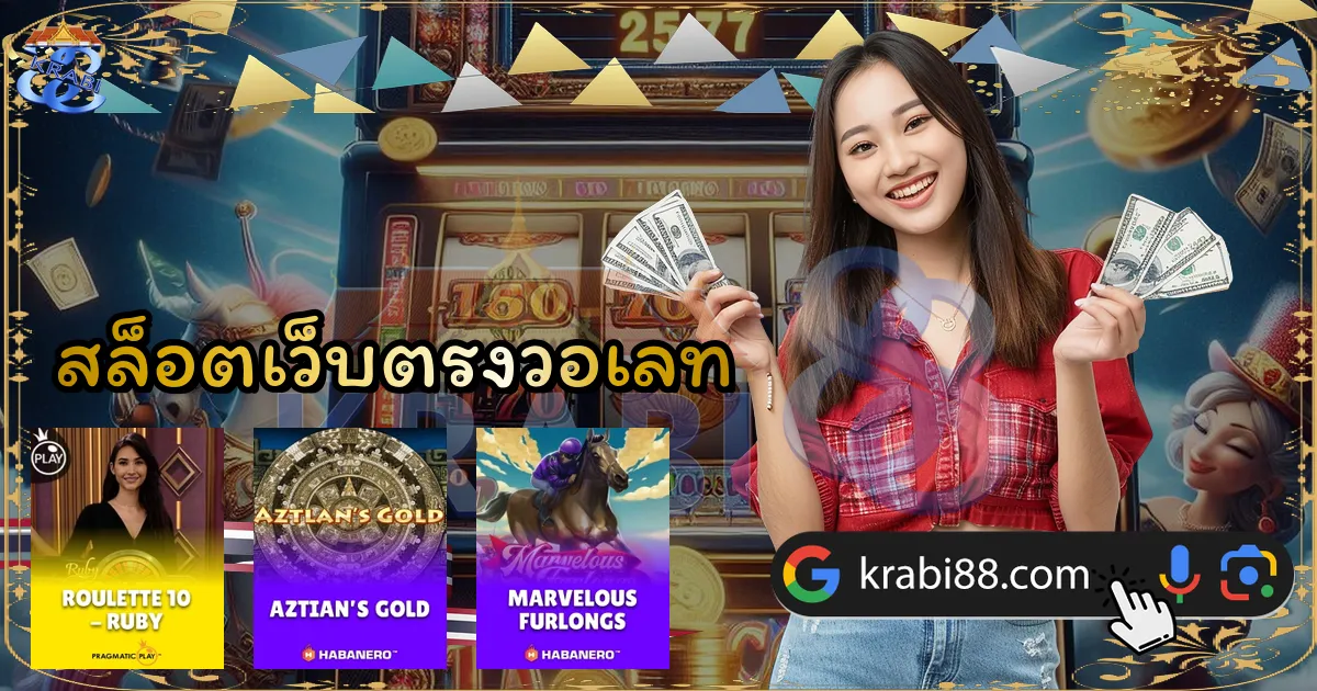 สล็อตเว็บตรงวอเลท