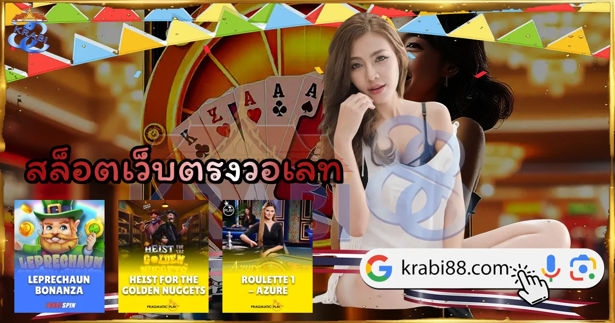 สล็อตเว็บตรงวอเลท