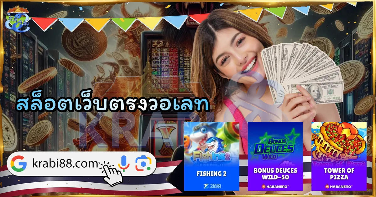 สล็อตเว็บตรงวอเลท