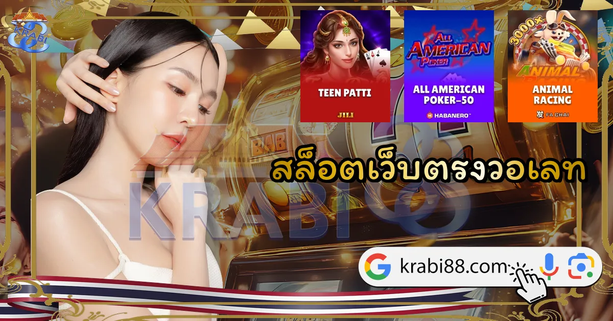 สล็อตเว็บตรงวอเลท