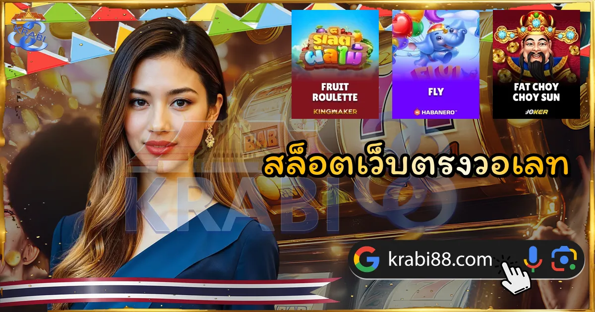 สล็อตเว็บตรงวอเลท