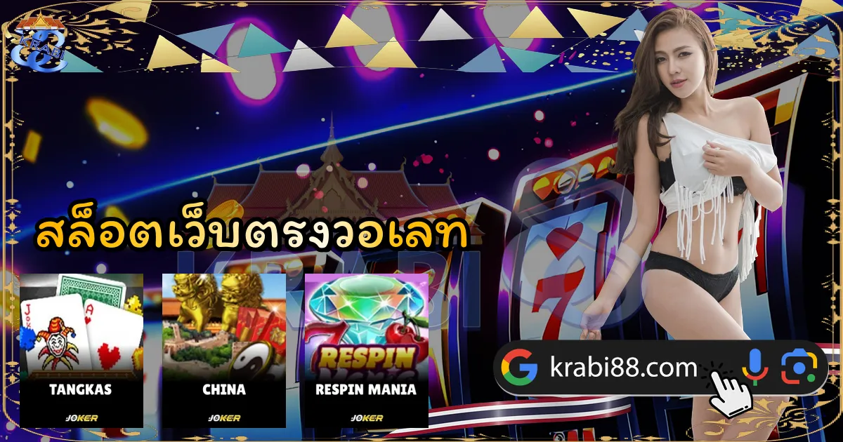 สล็อตเว็บตรงวอเลท