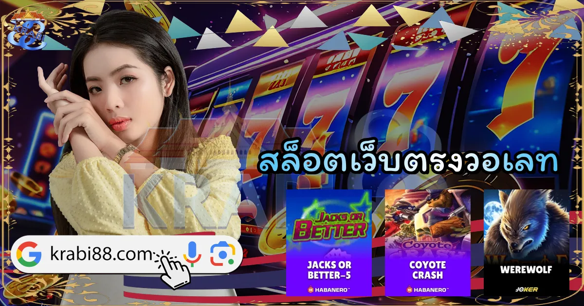 สล็อตเว็บตรงวอเลท