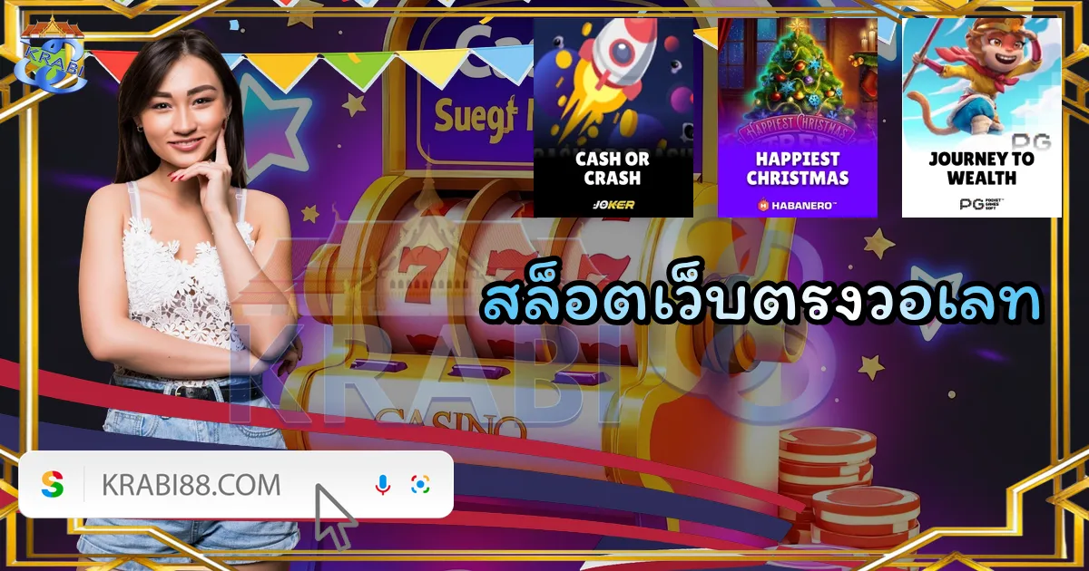 สล็อตเว็บตรงวอเลท