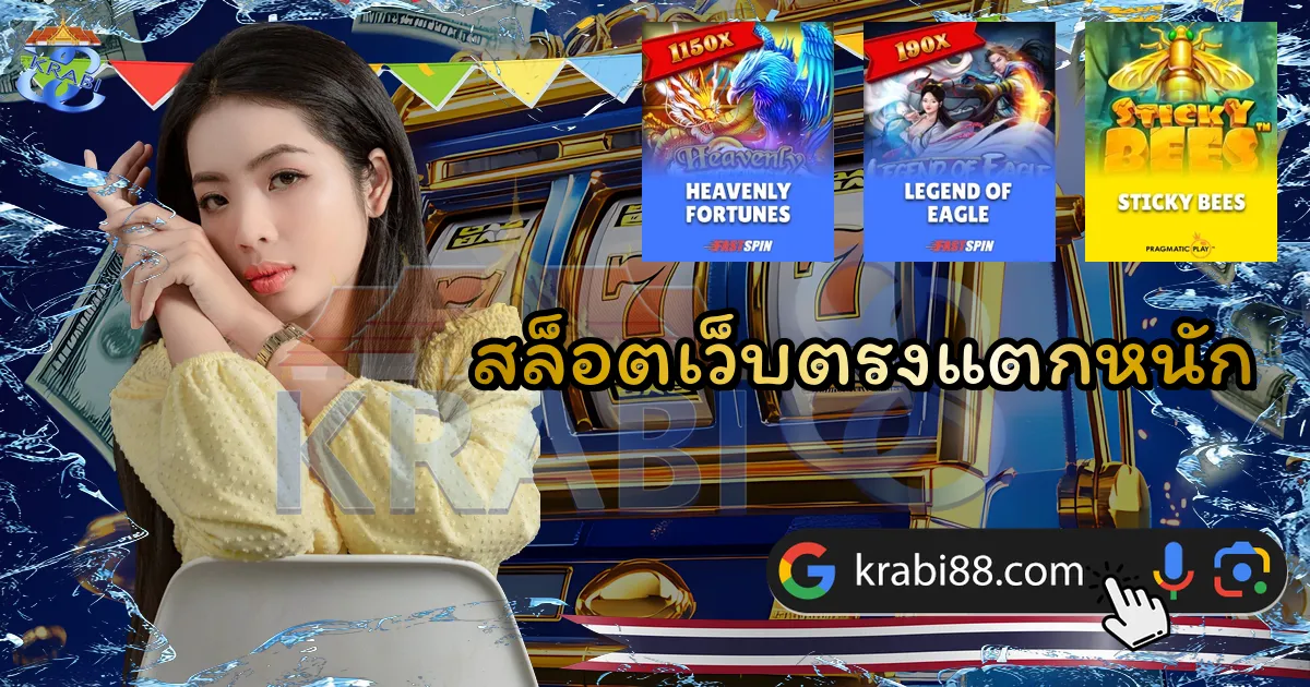 สล็อตเว็บตรงแตกหนัก