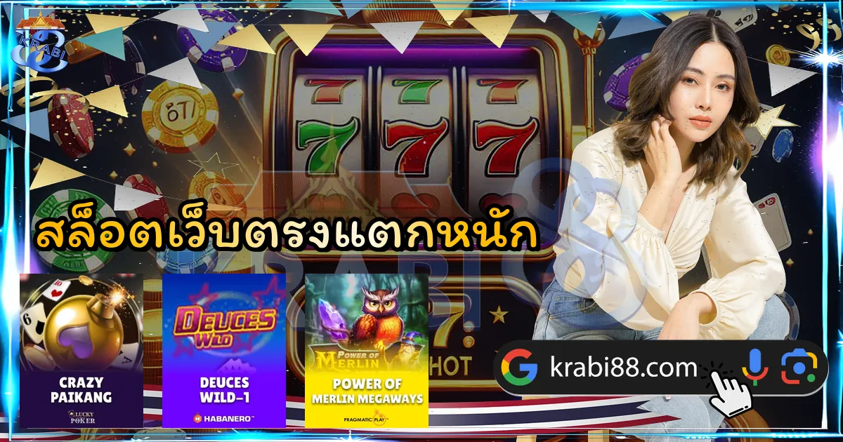 สล็อตเว็บตรงแตกหนัก