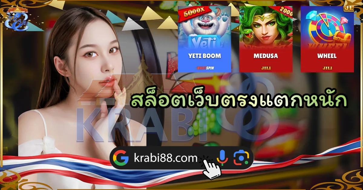สล็อตเว็บตรงแตกหนัก