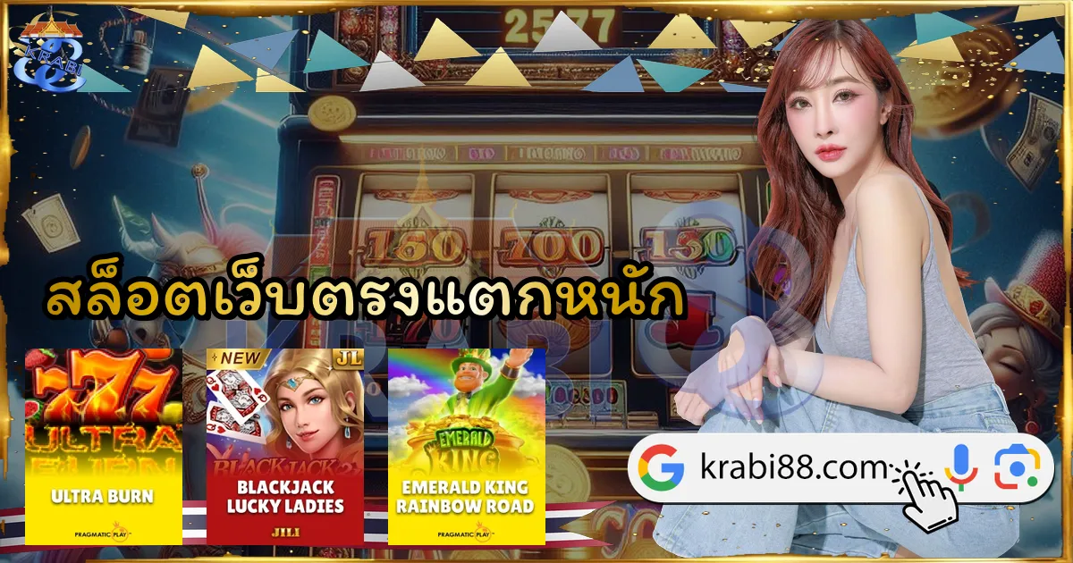 สล็อตเว็บตรงแตกหนัก