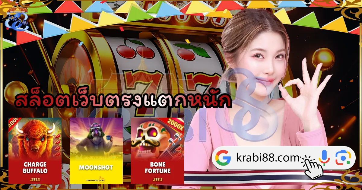 สล็อตเว็บตรงแตกหนัก