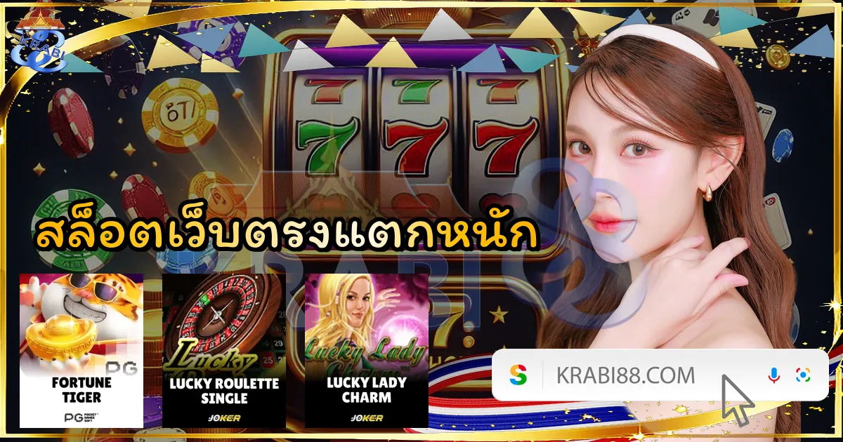 สล็อตเว็บตรงแตกหนัก