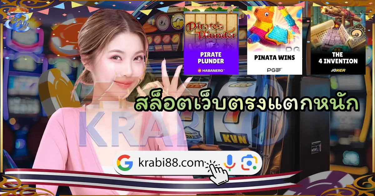 สล็อตเว็บตรงแตกหนัก