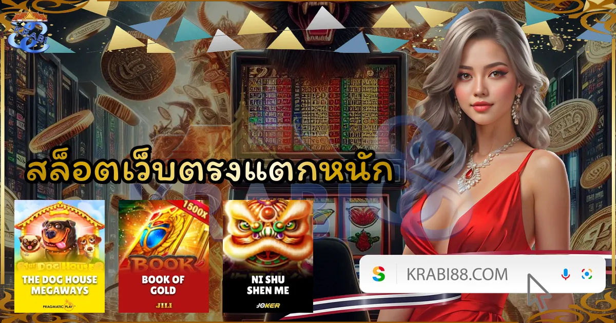 สล็อตเว็บตรงแตกหนัก