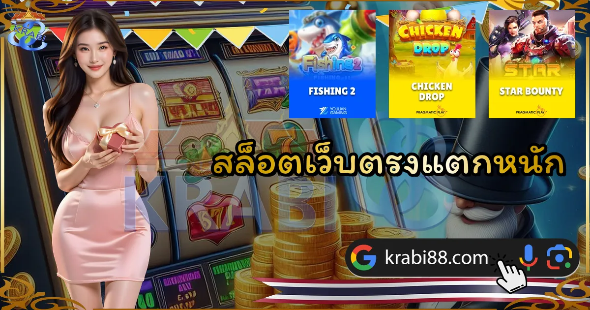 สล็อตเว็บตรงแตกหนัก