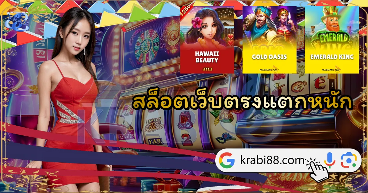 สล็อตเว็บตรงแตกหนัก