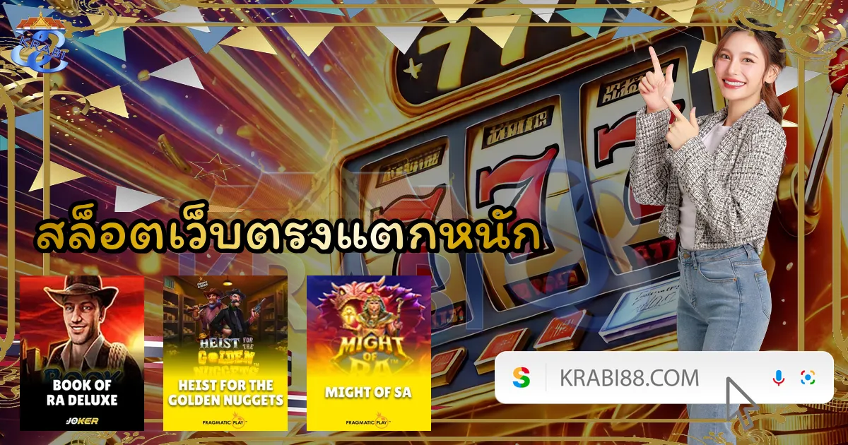 สล็อตเว็บตรงแตกหนัก