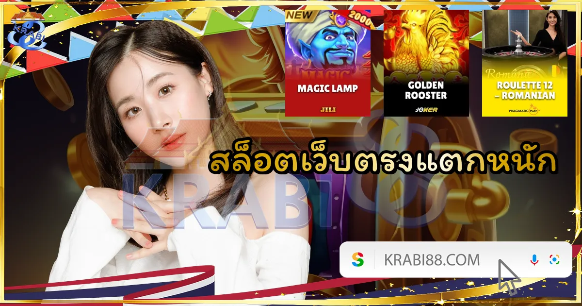 สล็อตเว็บตรงแตกหนัก