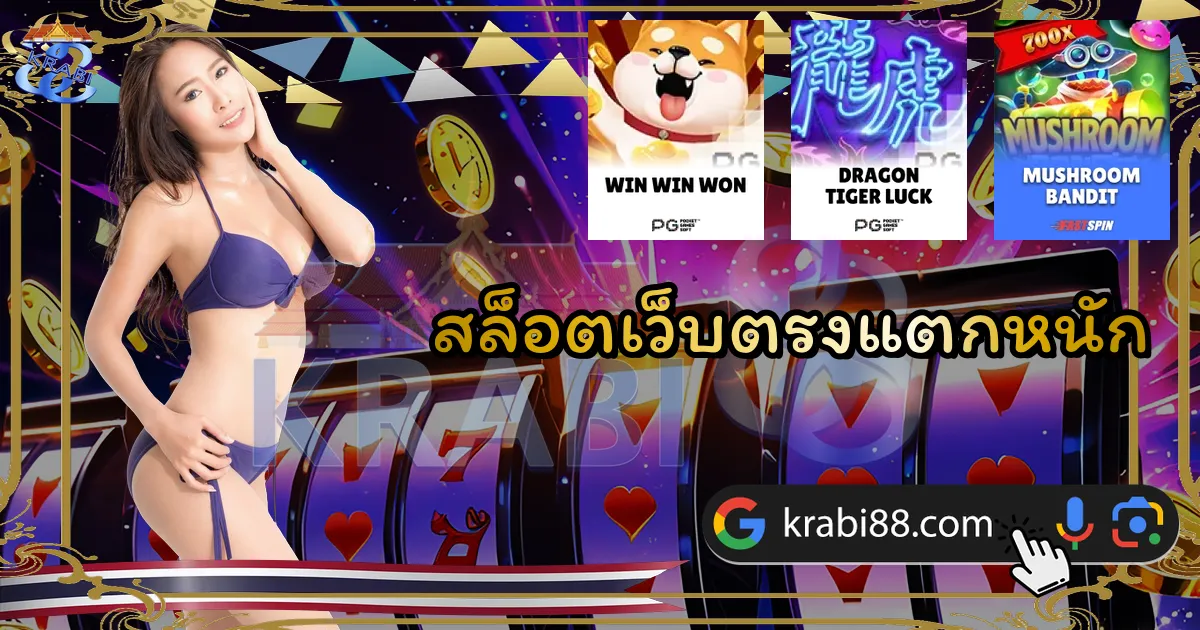 สล็อตเว็บตรงแตกหนัก