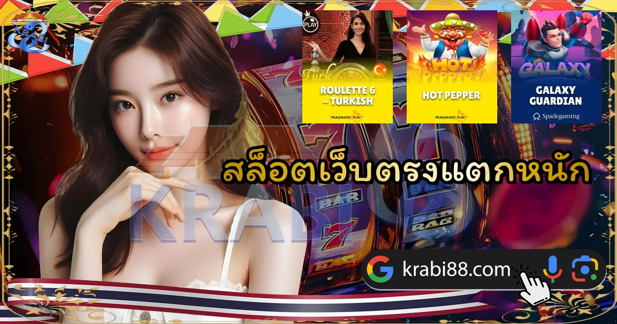 สล็อตเว็บตรงแตกหนัก