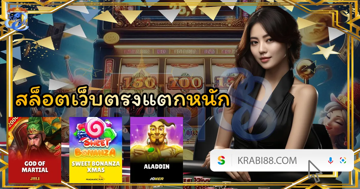 สล็อตเว็บตรงแตกหนัก