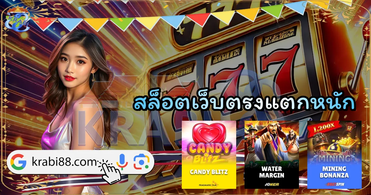 สล็อตเว็บตรงแตกหนัก