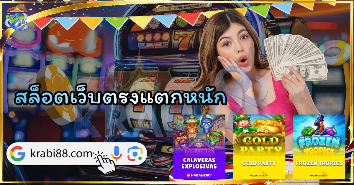 สล็อตเว็บตรงแตกหนัก