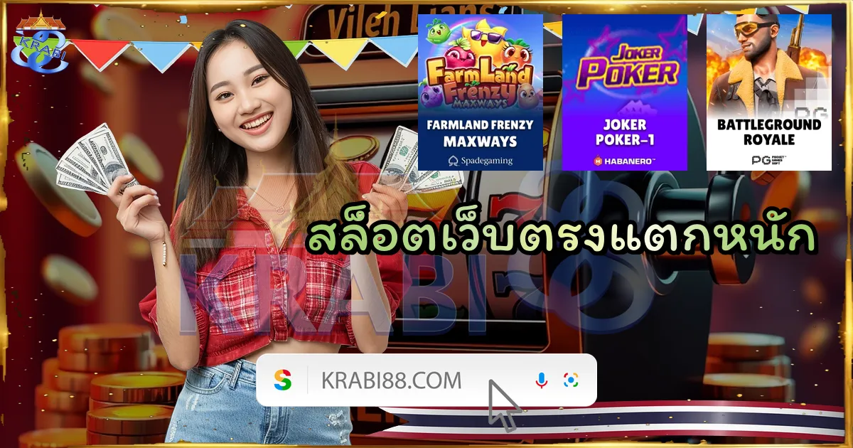 สล็อตเว็บตรงแตกหนัก