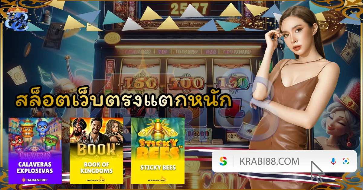 สล็อตเว็บตรงแตกหนัก