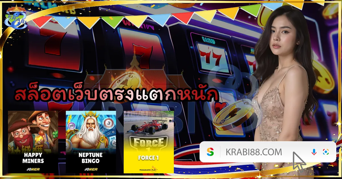 สล็อตเว็บตรงแตกหนัก