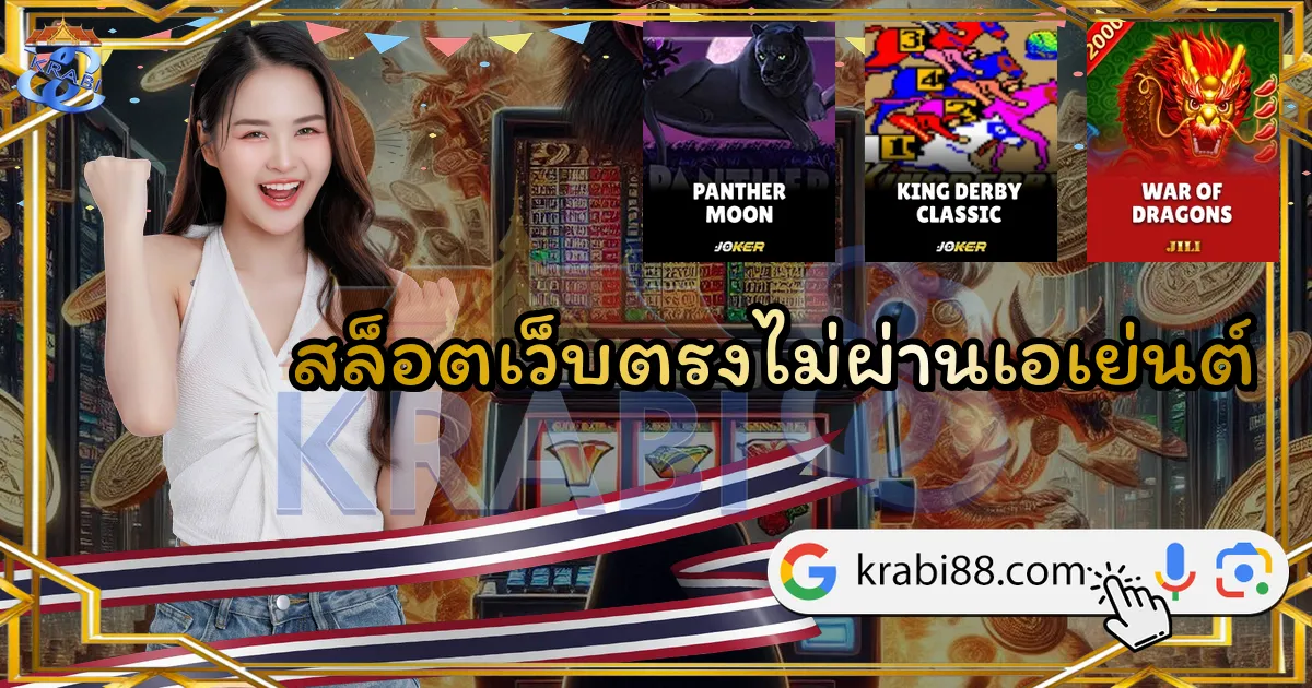 สล็อตเว็บตรงไม่ผ่านเอเย่นต์