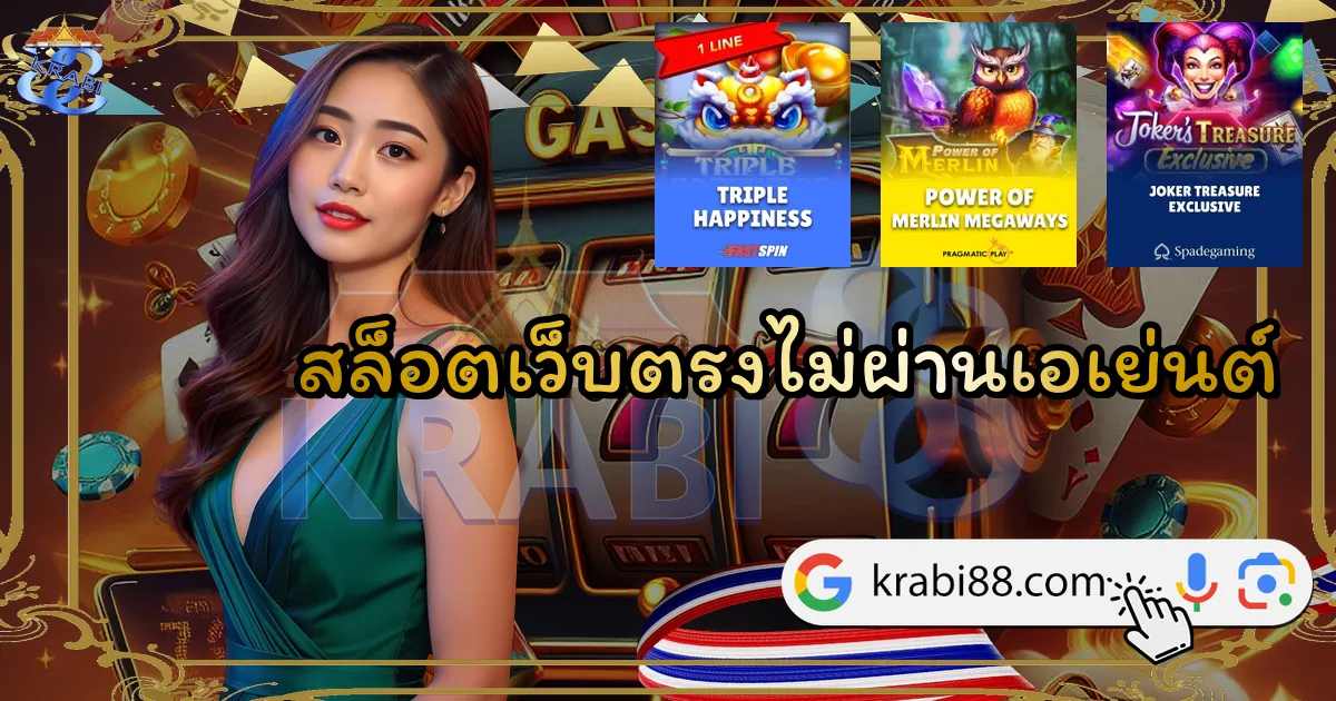 สล็อตเว็บตรงไม่ผ่านเอเย่นต์