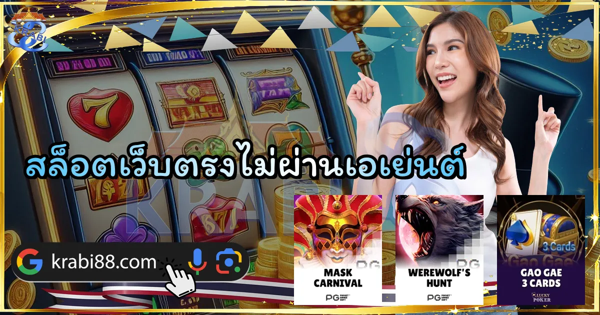 สล็อตเว็บตรงไม่ผ่านเอเย่นต์