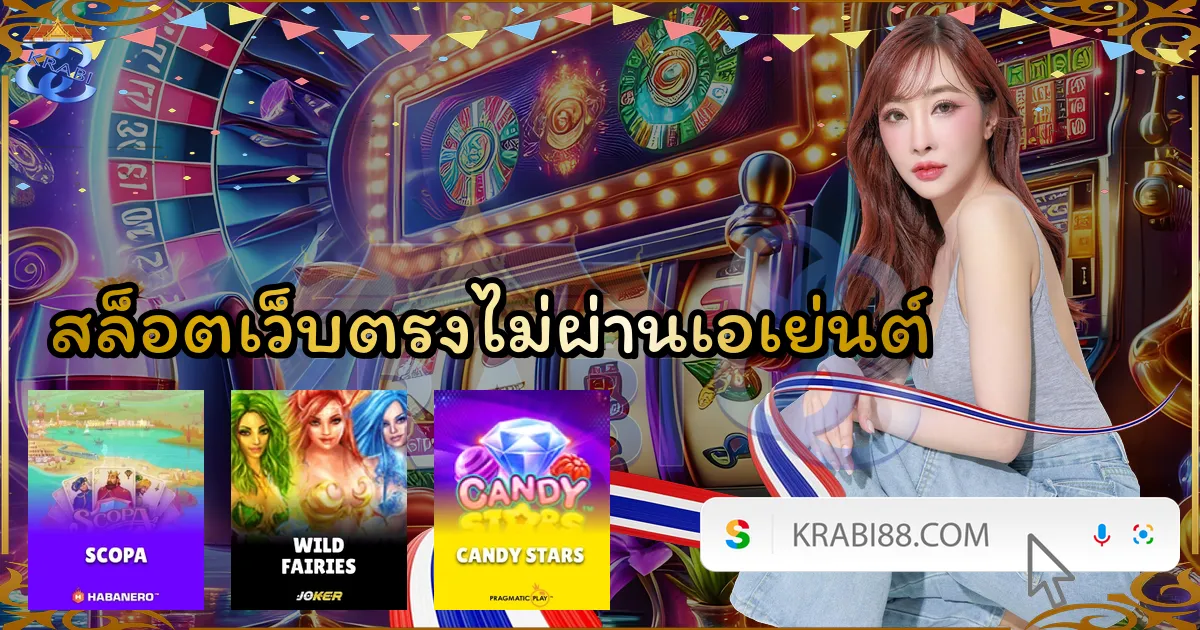 สล็อตเว็บตรงไม่ผ่านเอเย่นต์