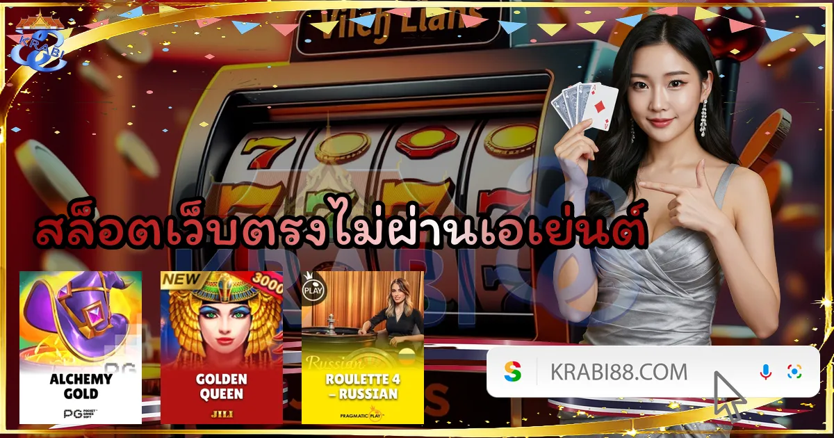 สล็อตเว็บตรงไม่ผ่านเอเย่นต์