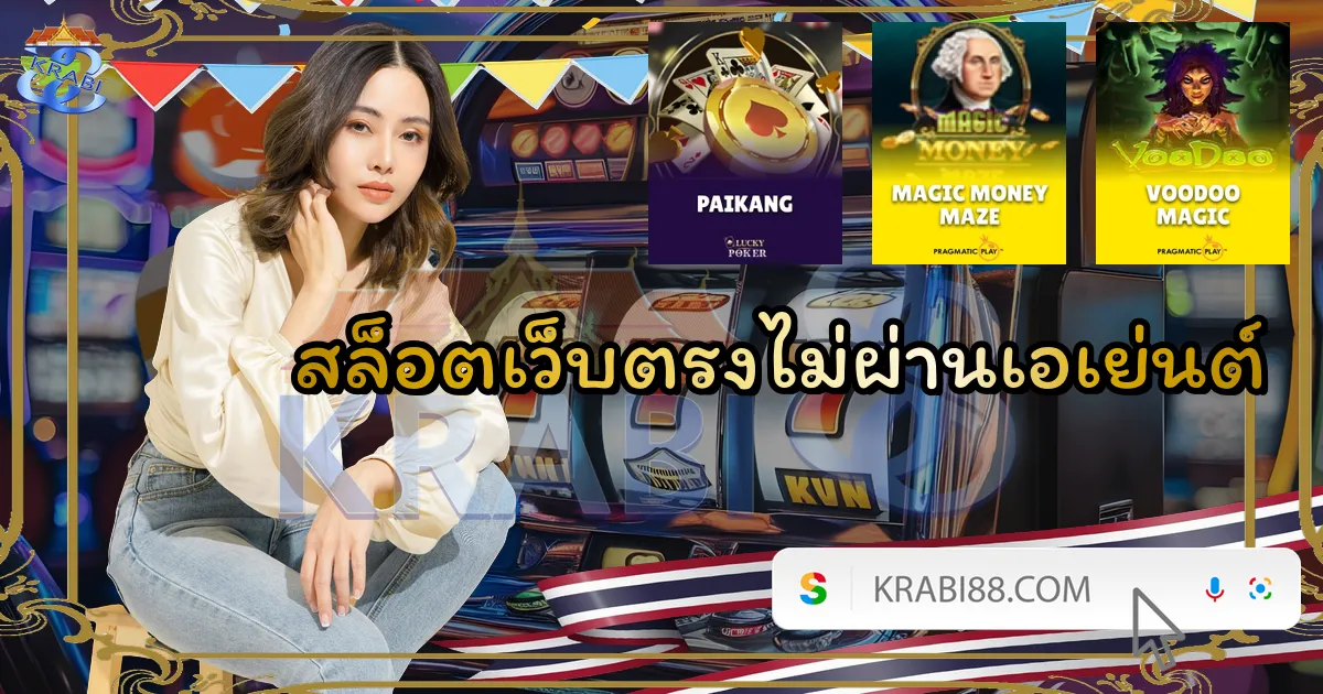 สล็อตเว็บตรงไม่ผ่านเอเย่นต์