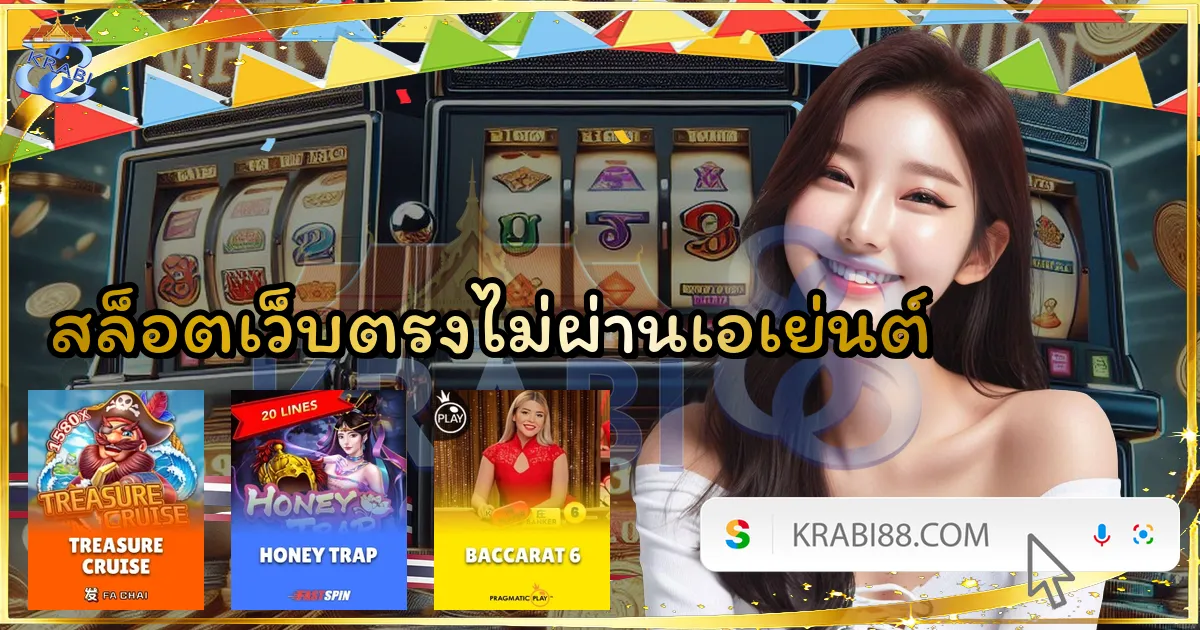 สล็อตเว็บตรงไม่ผ่านเอเย่นต์