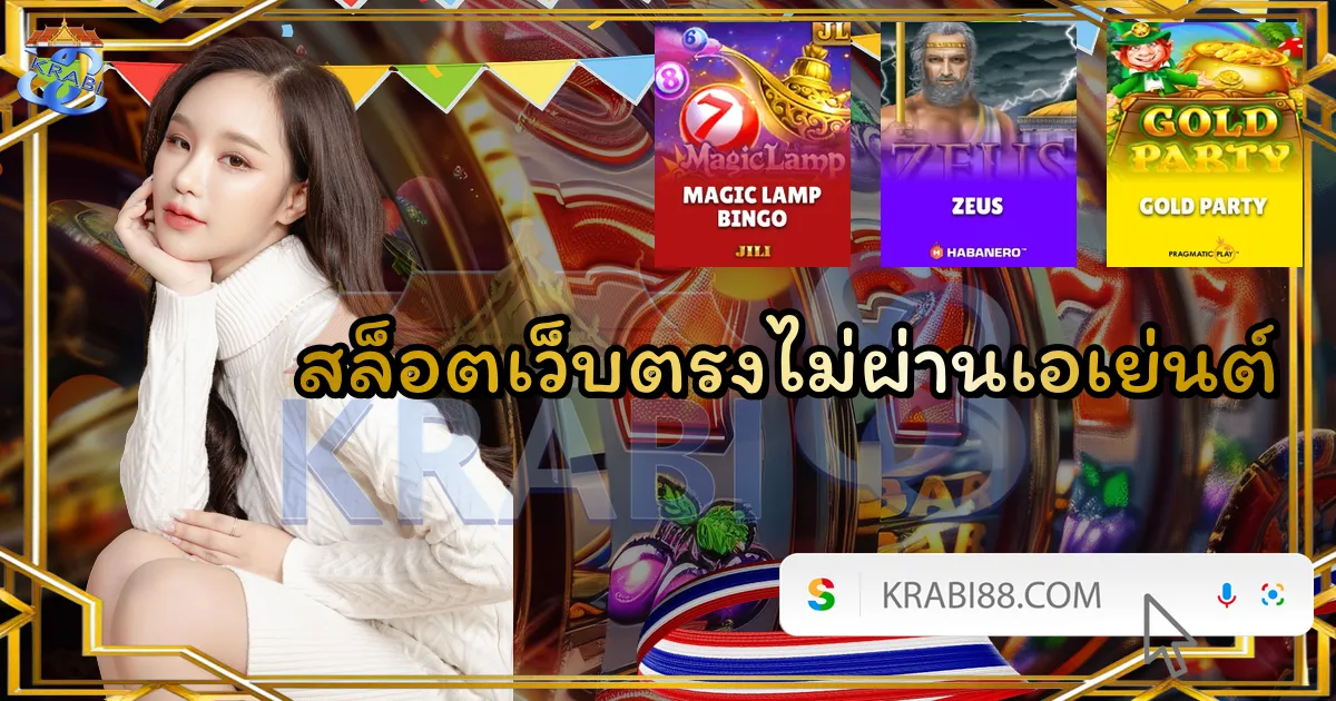 สล็อตเว็บตรงไม่ผ่านเอเย่นต์