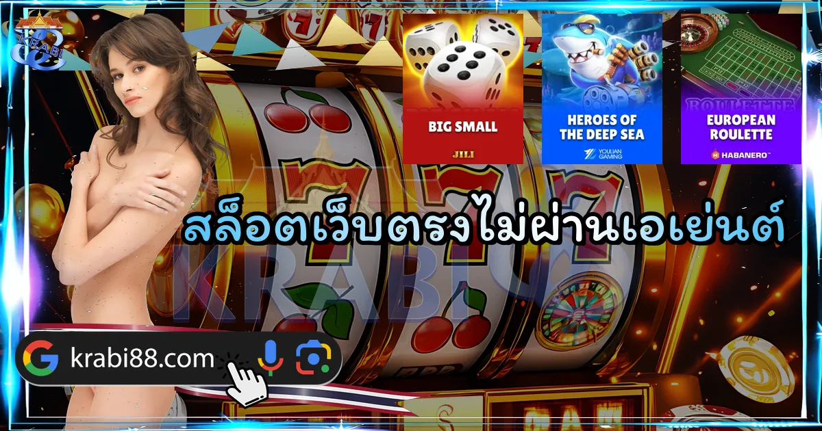 สล็อตเว็บตรงไม่ผ่านเอเย่นต์