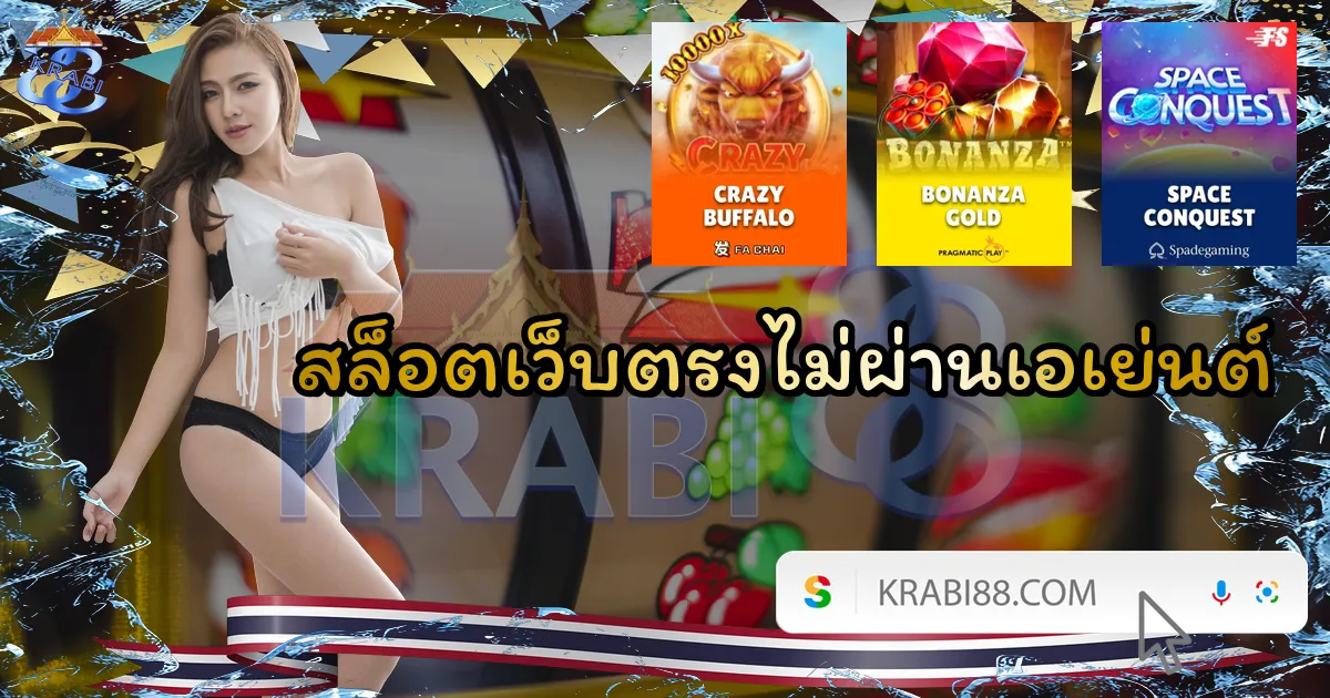 สล็อตเว็บตรงไม่ผ่านเอเย่นต์