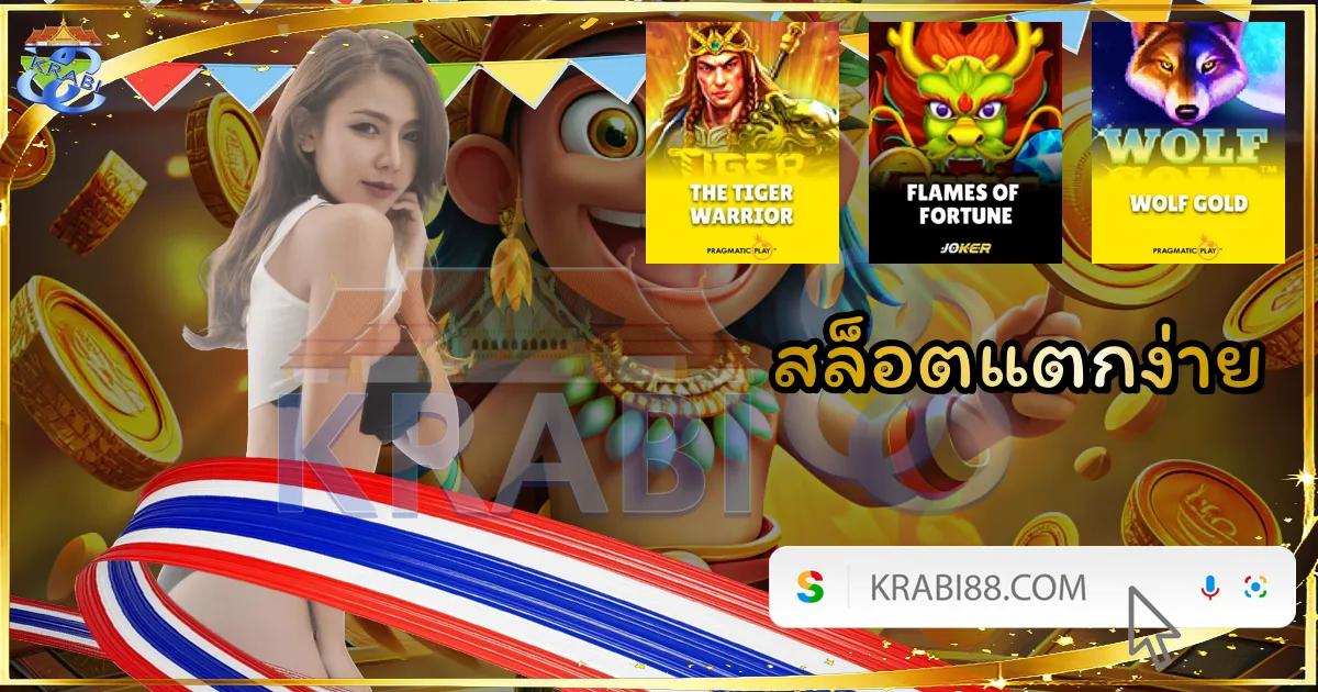 สล็อตแตกง่าย